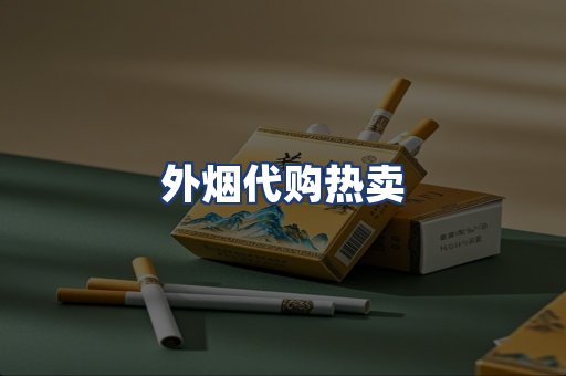 外烟代购热卖